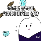 딱딱한 음식이 치아에 미치는 영향 n컷 만화