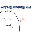 사랑니 발치 n컷 만화