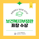 호원대학교 김민영 교수 2024 국제치위생심포지엄에서 보건복지부 장관 표창 수상