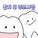 발치 후 주의사항 n컷 만화