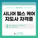시니어 헬스케어 지도사 자격증  특강 안내