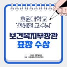 호원대학교 천혜원 교수 지역사회 구강건강 향상 기여 보건복지부장관상