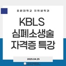 KBLS 심폐소생술 자격증 특강