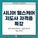 시니어 헬스케어 전문지도사 자격증 특강