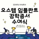오스템 임플란트 장학증서 수여식