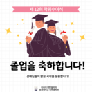 제12회 학위수여식