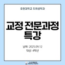 교정 전문과정 특강
