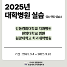 2025년 3학년 대학병원 실습