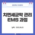 치면세균막관리  EMS 과정