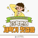 2025학년도 호원대학교 치위생학과 희망디딤돌 프로그램