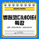 병원코디네이터 특강