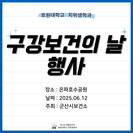 구강보건의 날 행사