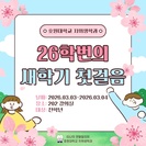 2026학년도 호원대학교 치위생학과 희망디딤돌 프로그램