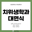 2026학년도 호원대학교 치위생학과 대면식 진행